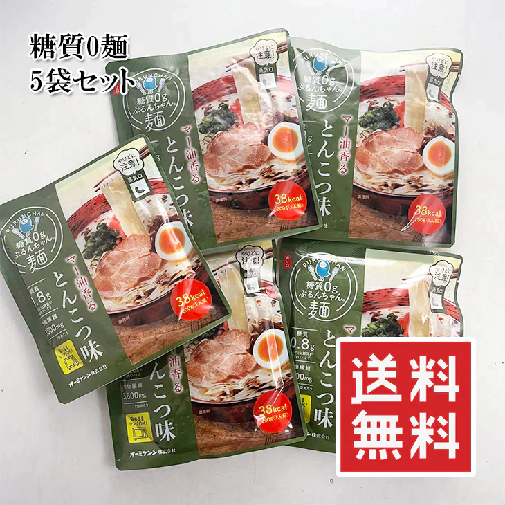 糖質0g麺 5食 糖質0gぷるんちゃん麺 とんこつ味 糖質制限ダイエット 袋のままレンジでできる スープまで飲み干しても糖質1.8g 賞味期限が迫ってきているため赤字出品 メール便 送料無料
