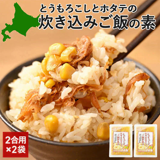 炊き込みご飯の素 2合 2袋 とうもろこし ホタテ 北海道 メール便 送料無料 着色料・保存料不使用 ごはん お弁当 おかず おにぎりの具