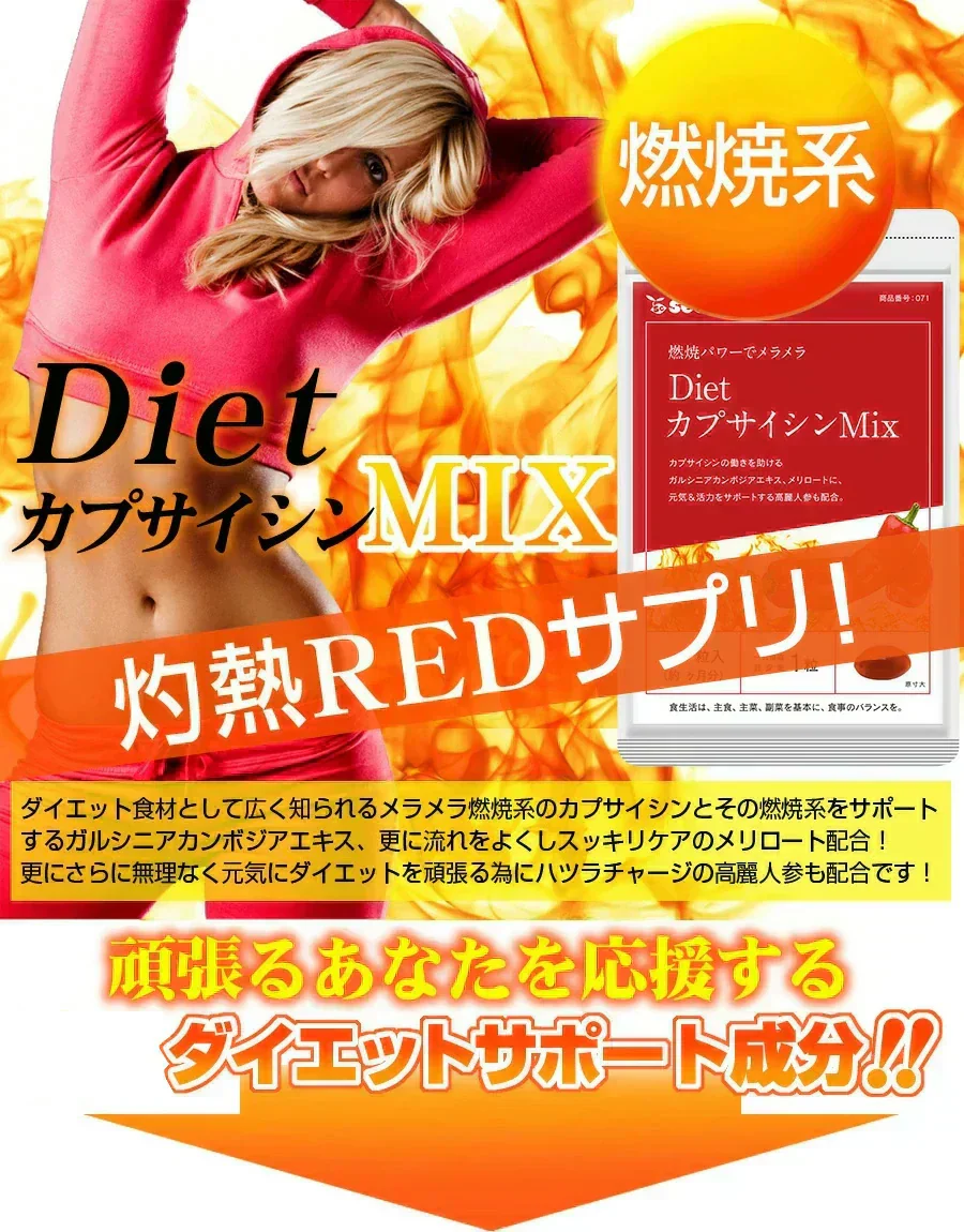 ＤｉｅｔカプサイシンＭＩX《約1ヶ月分》サプリ サプリメント ダイエット 燃焼系 カプサイシン メリロート ガルシニア 高麗人参 ひまわり油