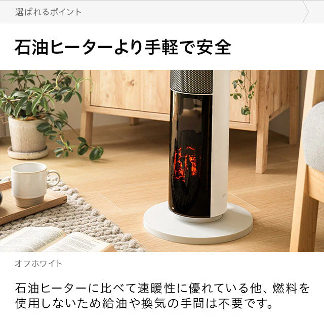 （オフホワイト）暖炉型ファンヒーター【1年保証】