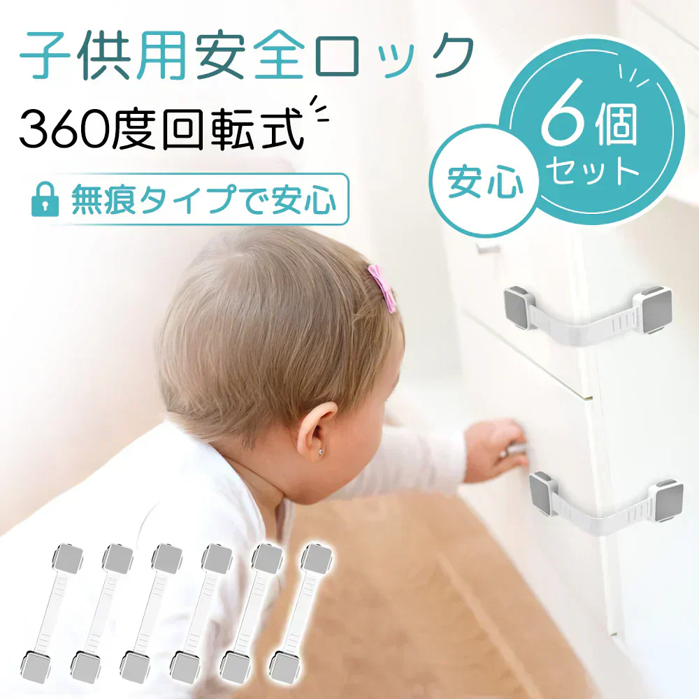 【予約商品・5月末順次出荷】【安全安心！赤ちゃんを守る】＼6個セット／チャイルドロック ベビーガード 簡単設置 けが防止 子供 安全 いたずら防止 引き出しロック 二重ロック 長さ調整可能 簡単取り付け 子供 安全 ストッパー 強力粘着 ロック 簡単設置 子供 安全 地震対策 360度回転