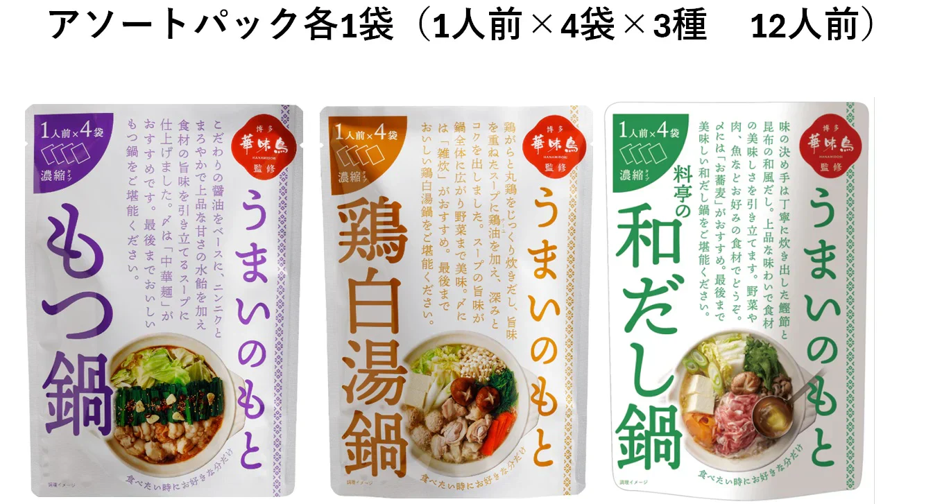 博多華味鳥監修うまいのもと　アソートパック（もつ鍋・鶏白湯鍋・和だし鍋　各1袋（12人前））