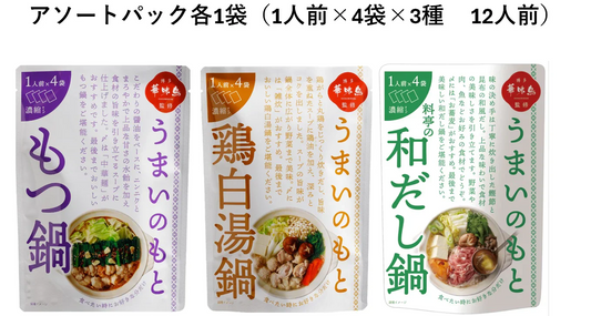 博多華味鳥監修うまいのもと　アソートパック（もつ鍋・鶏白湯鍋・和だし鍋　各1袋（12人前））