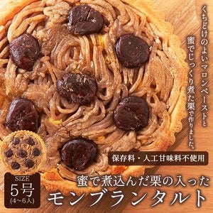 モンブラン タルト 5号 モンブランタルト 蜜で煮込んだ栗がたっぷり! ネコポス【ゲリラセール】