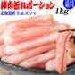 生 紅ズワイガニ 棒肉折れ ポーション 1kg (500g×2袋) ズワイガニ カニ 蟹 かに 生食 刺身 日時指定不可 大小不揃い