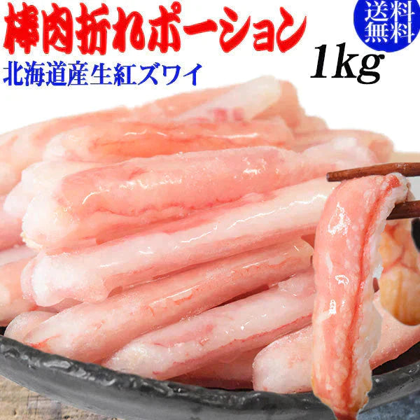 生 紅ズワイガニ 棒肉折れ ポーション 1kg (500g×2袋) ズワイガニ カニ 蟹 かに 生食 刺身 日時指定不可 大小不揃い