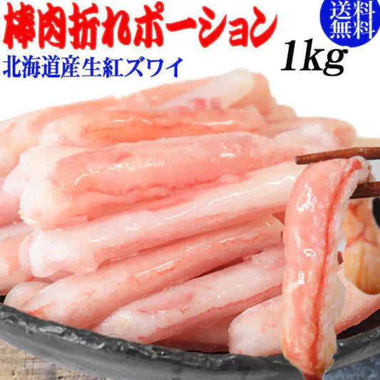 生 紅ズワイガニ 棒肉折れ ポーション 1kg (500g×2袋) ズワイガニ カニ 蟹 かに 生食 刺身 日時指定不可 大小不揃い