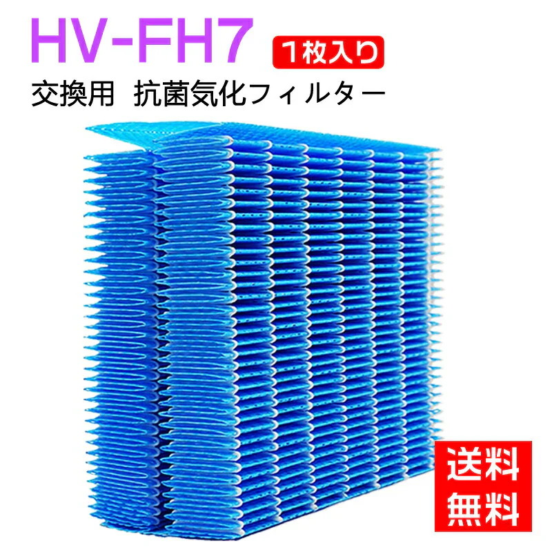 【全て日本国内発送】 シャープ 加湿フィルター HV-FH7 加湿器 フィルター hv-fh7 気化式加湿機用 HV-H55 HV-H75 HV-J55 HV-J75 HV-L75 HV-L55 HV-H55E6 交換フィルター (互換品/1枚入り)