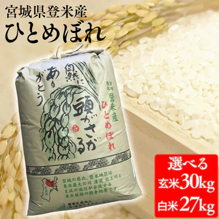 【カートアップNG】【新米】送料無料 令和6年産 ひとめぼれ 27kg　米 精米　白米　1等米