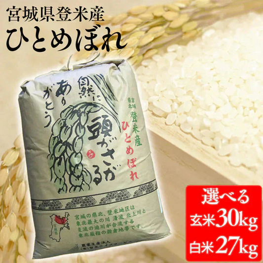 【カートアップNG】【新米】送料無料 令和6年産 ひとめぼれ 27kg　米 精米　白米　1等米