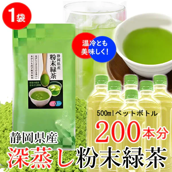 【１袋】静岡県産深蒸し粉末緑茶／ペットボトル200本分！／気流式粉砕採用！茶葉へのダメージを減らし、香ばしく・香り豊かに。