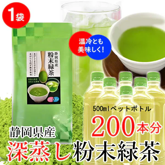 【１袋】静岡県産深蒸し粉末緑茶／ペットボトル200本分！／気流式粉砕採用！茶葉へのダメージを減らし、香ばしく・香り豊かに。
