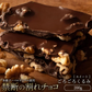 【割れチョコ】◇割れチョコミルク ごろごろクルミ 200g※配送時期：10月20日（火）以降、順次発送開始予定
