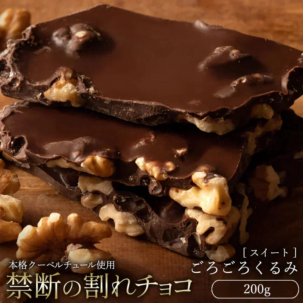 【割れチョコ】◇割れチョコミルク ごろごろクルミ 200g※配送時期：10月20日（火）以降、順次発送開始予定