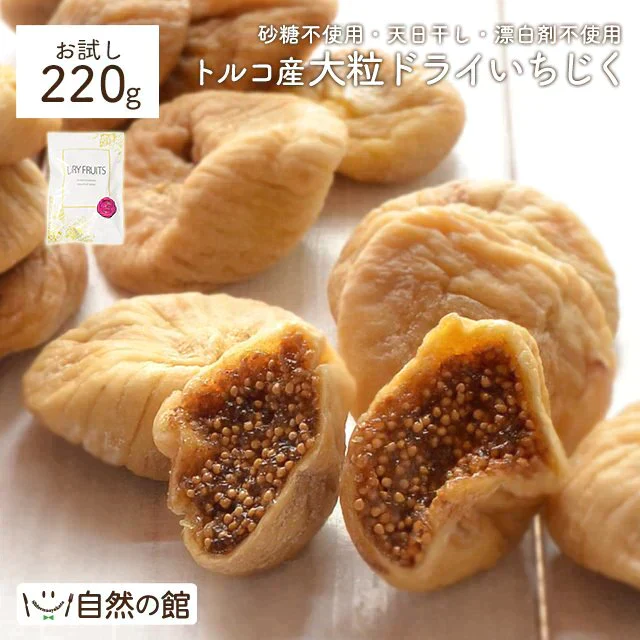 220g　おつまみ お試し ドライいちじく 送料無料