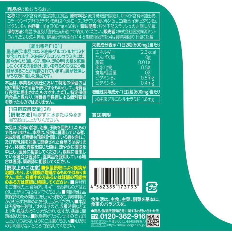 ISDG 飲むうるおい 18g（60粒入） 機能性表示食品 サプリメント (ゆうパケット送料無料)