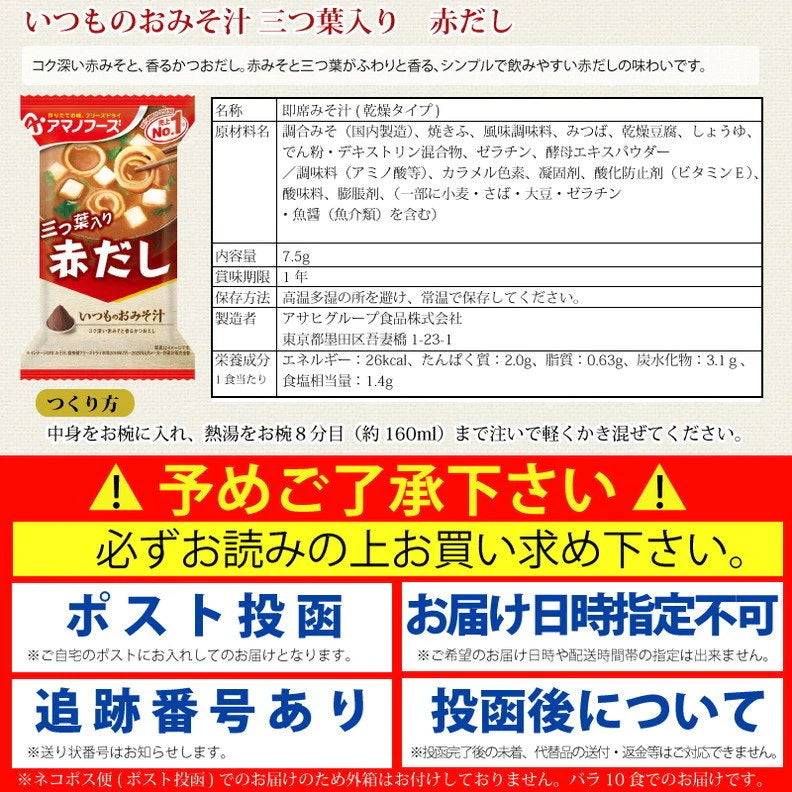 【ご新規さんとシェア買い】アマノフーズ いつものおみそ汁 5種各2食 10食セット