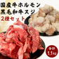 A4・A5ランク黒毛和牛すじ＆国産牛ホルモンセット　1.1kg