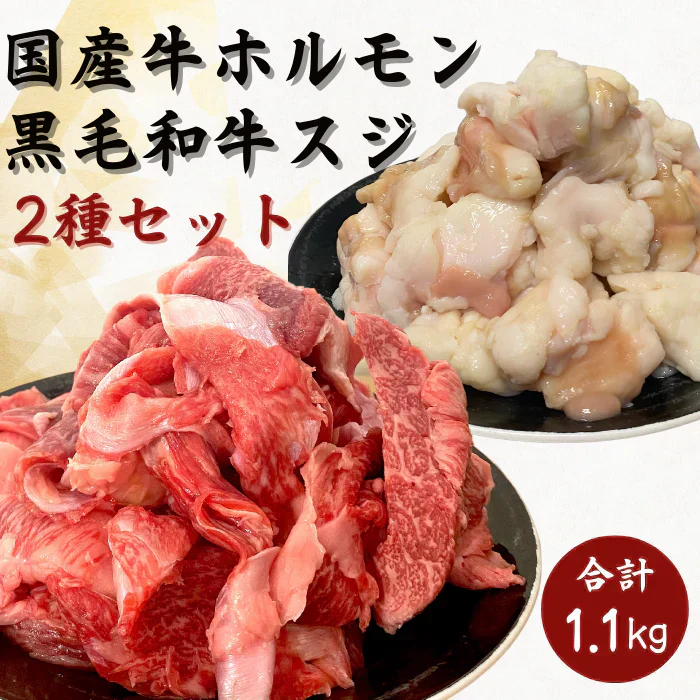 A4・A5ランク黒毛和牛すじ＆国産牛ホルモンセット　1.1kg