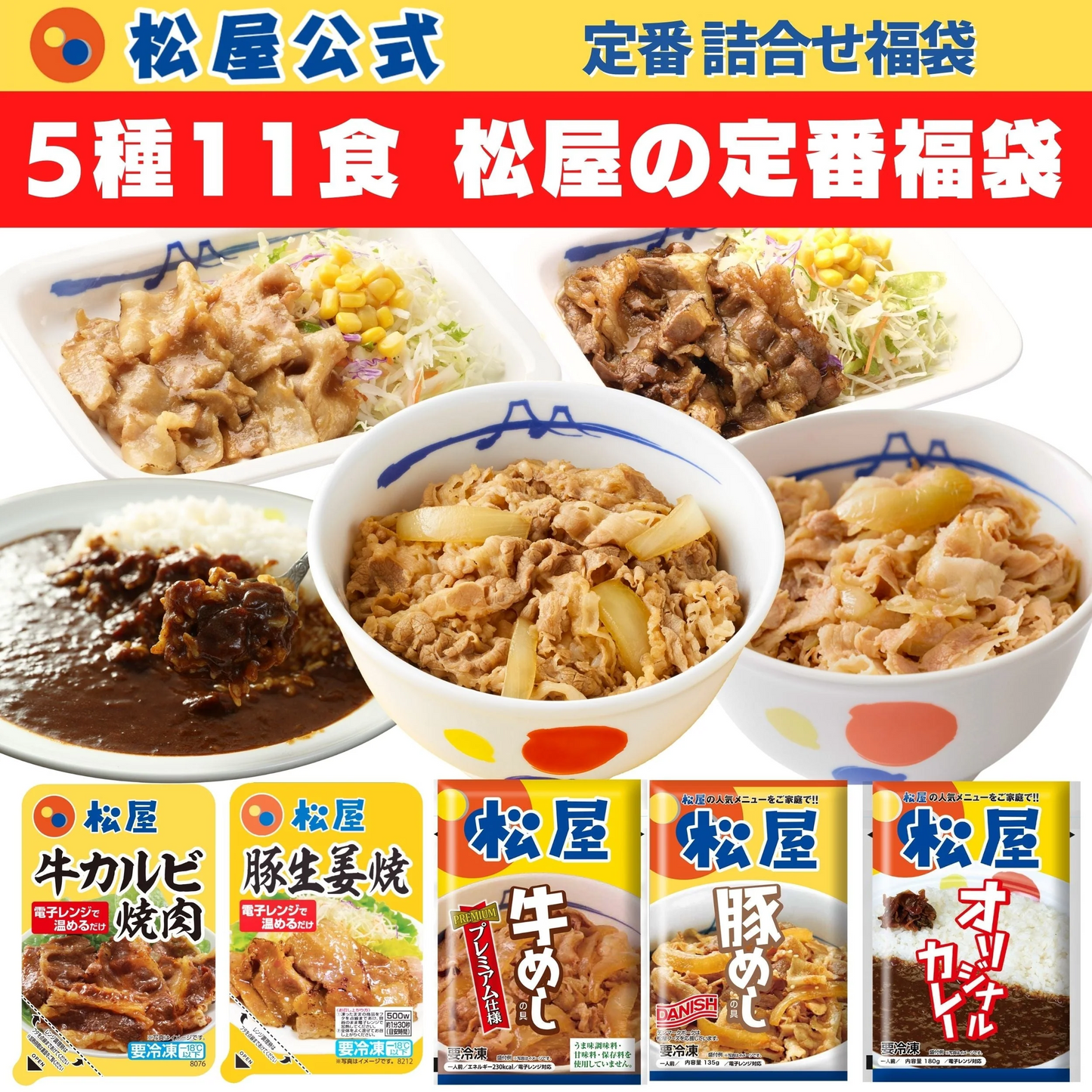 【タイムセール】松屋 5種11食福袋 牛めし3個・ 豚めし2・オリジナルカレー2個・カルビ焼肉2個・豚生姜焼肉2個計11食） 牛丼 牛丼の具 ぎゅうどん 豚丼 カレー 焼肉 惣菜 辛口 冷凍 冷凍食品 セール
