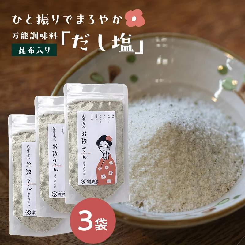 [3袋セット] 昆布美人お汐さん 165g だし塩 万能調味料