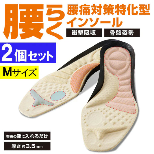 【お得2個セット】 腰らくインソール・Mサイズ【 シューフィッター × 整体師が共同開発！腰痛対策特化型インソール 中敷き 衝撃吸収 O脚 内側傾斜 腰痛改善 骨盤 立ち仕事 疲れにくい】中敷き 腰痛 骨盤 姿勢 衝撃吸収 腰らくインソール 骨格補正 衝撃吸収 アーチ アーチサポート 高反発 ハニカムゲル 姿勢矯正