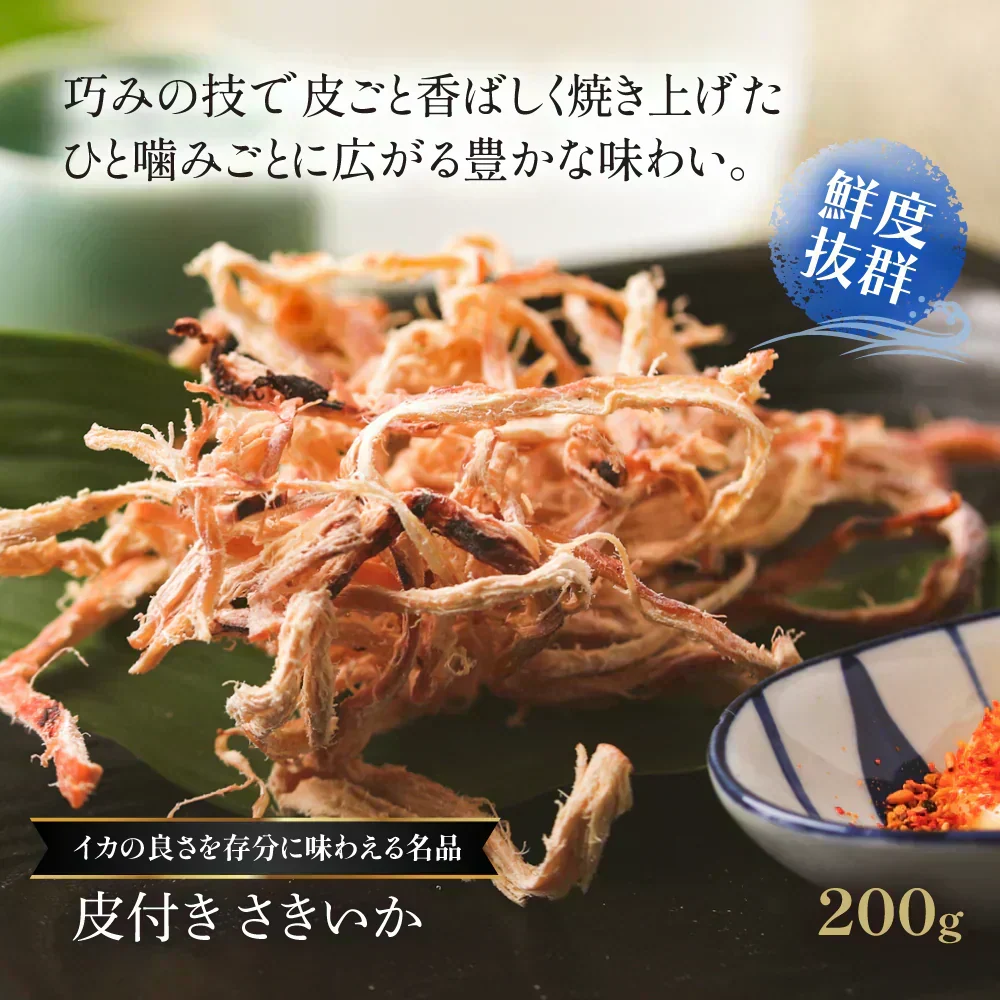 素材の旨み引き立つ 皮付き さきいか 200g 【あてめあて】