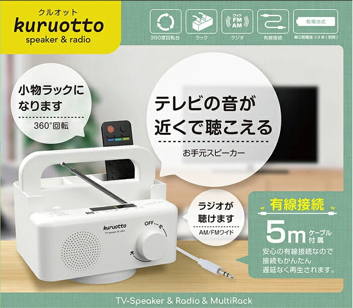 テレビの音が手元で聞こえるスピーカー リモコンラック テレビスピーカー 有線 5m 高齢者 シニア ラジオ FM/AM イヤホン対応 ギフト プレゼント 敬老の日