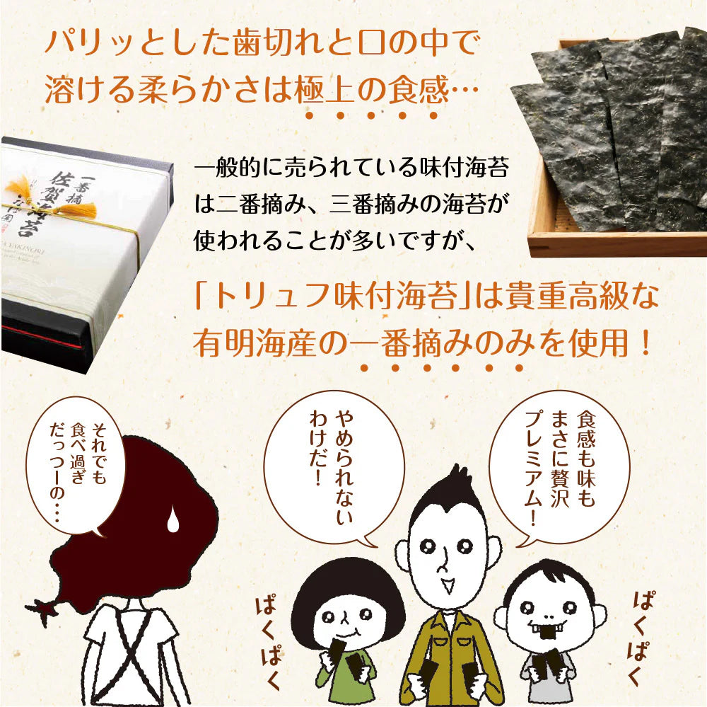 【2個セット】日本橋いなば園 有明海産トリュフ味付け海苔 8切64枚 ネコポス メール便送料無料 味つけ海苔 味付海苔 味付けのり 茶匠庵 有明海苔 ご飯のお供 おにぎりのり 高級海苔 訳あり商品 葉酸 タウリン