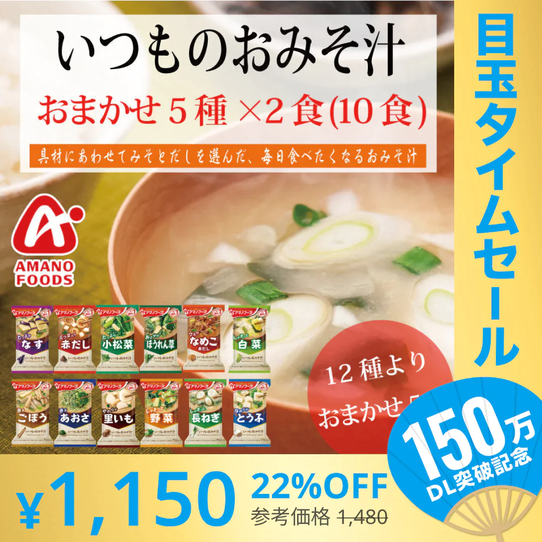 【超シェア買い祭】アマノフーズ  いつものおみそ汁 12種より　おまかせ　5種×2食　10食 セット ネコポス便 全国送料込 フリーズドライ みそ汁 味噌汁 簡単 インスタント