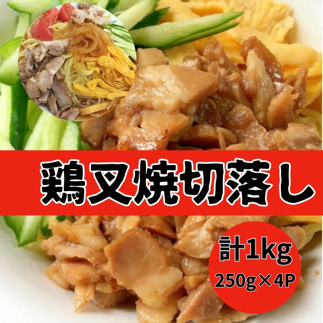 国産鶏チャーシュー 味付け切り落し １kg（250g×4パック）