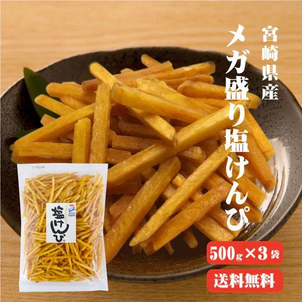 【送料無料】 メガ盛リ塩けんぴ 1.5kg(500g×3袋)  TVで紹介！ マツコの知らない世界【芋けんぴの世界】 高知 ほんのり塩あじ さつまいも お菓子 芋けんぴ ケンピ 芋 南国製菓 水車亭 お土産 特産