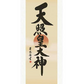 掛軸「天照皇大神」吉田清悠　筆