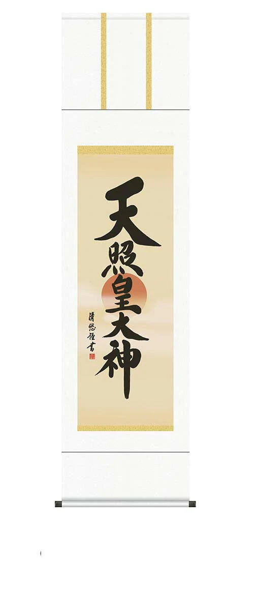 掛軸「天照皇大神」吉田清悠　筆