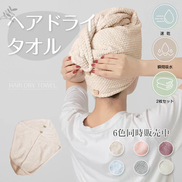 ヘアタオル 2枚セット 「ヘアドライタオルキャップ ベージュ」 ヘアドライ 吸水【ご新規さん限定商品】