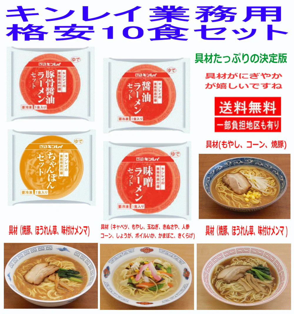 【冷凍食品】キンレイ 冷凍 業務用 たっぷり具材付きラーメン 10袋 醬油味 とんこつ味 味噌味 ちゃんぽん 関東圏送料無料
