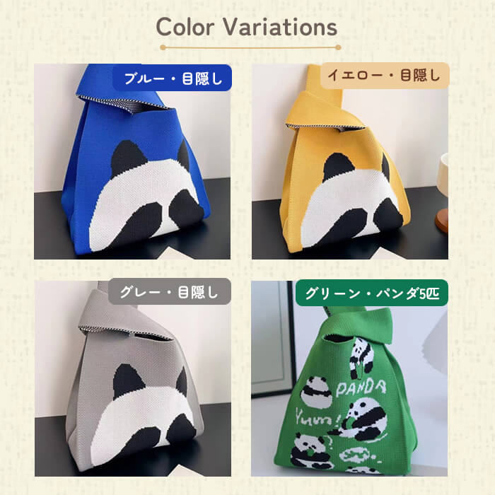 【グリーン・目隠し】【同柄2個セット】【予約商品・発送時期は商品説明に記載】ニット バッグ パンダ ニットバッグ 同柄 2個セット マルシェバッグ ニット トートバッグ 縦型 クロシェ編み かぎ針 ハンドバッグ マルシェ 韓国 ミニバッグ ミニバッグ 送料無料 ギフト プレゼント