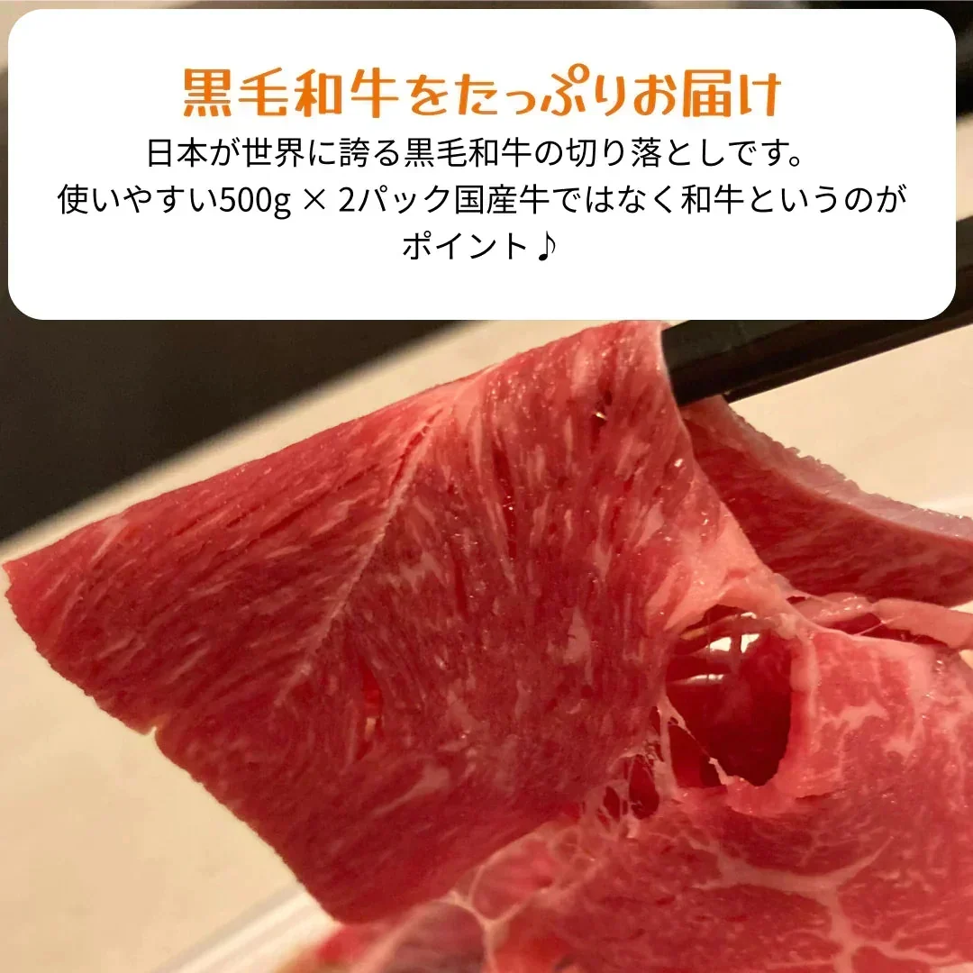 １kg 黒毛和牛 切り落とし たっぷり和牛 しゃぶしゃぶ すき焼き牛丼焼肉