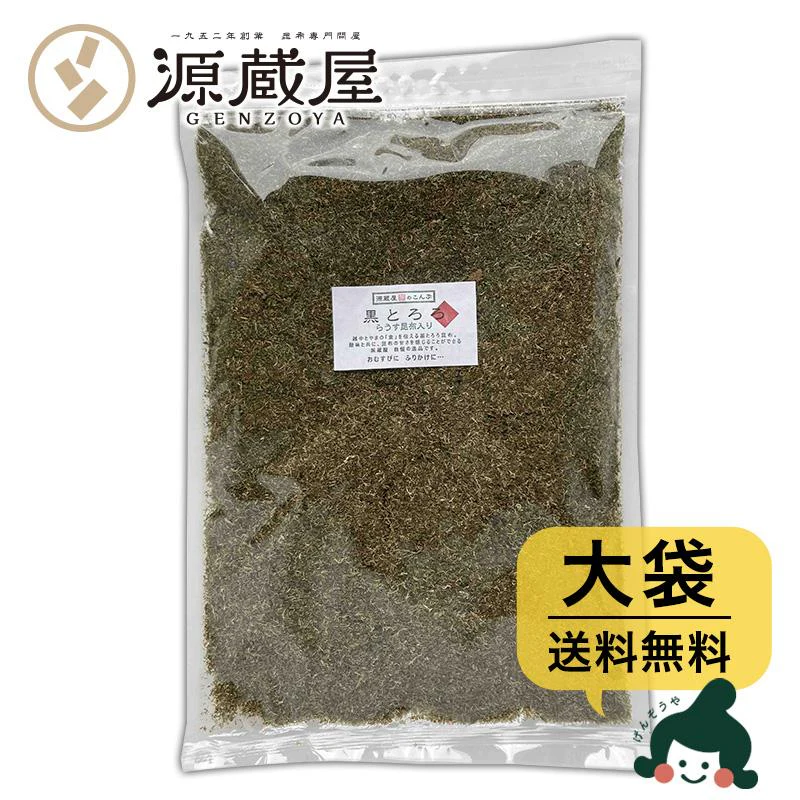 [大袋]  黒とろろ 大袋 500g 　お徳用 業務用 羅臼昆布入り