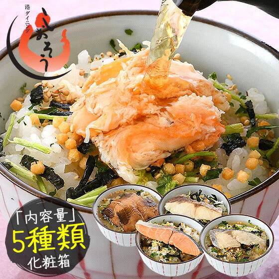 お茶漬け プチ お茶漬けの素 5種セット 茶漬け 匠の地魚茶漬け 海鮮 ずわい蟹 サーモン 真鯛 鰆 煮穴子 お茶漬けセット 詰め合せ 魚 セット 海鮮 おつまみ 高級ギフト お取り寄せグルメ 贈り物 グルメ 贈答品 母の日 プレゼント ギフト  母の日思いの 実用的 父の日 子供