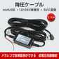 ドライブレコーダー 常時電源ケーブル MiniUSB ミニUSB端子 自動車 降圧ケーブル 3.5ｍ ドラレコ用電源ケーブル 8V 12V 24V対応 駐車監視用 3.5メートル 乗用車