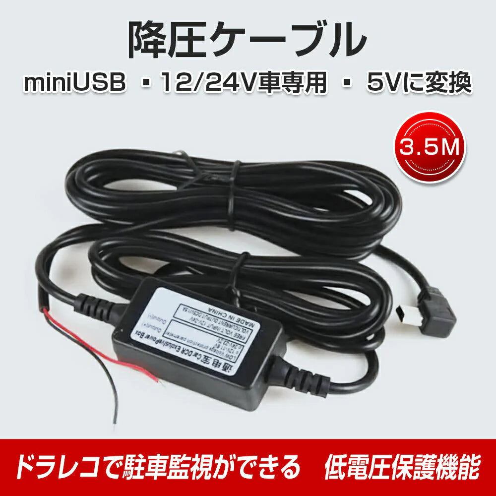 ドライブレコーダー 常時電源ケーブル MiniUSB ミニUSB端子 自動車 降圧ケーブル 3.5ｍ ドラレコ用電源ケーブル 8V 12V 24V対応 駐車監視用 3.5メートル 乗用車