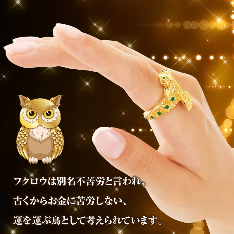 【11号】プレミアムエバーライフリング 金運 アイテムフクロウが金運カラーを身にまとった最強リング 開運 金色 金運 幸運 運気アップ 成功 金運アップ 財運 開運 願望成就 フリーサイズ 8〜18号 調節可 金運の象徴 ゴールドカラーのリング サイズ調整可能 きらめくストーン 開運グッズ アクセサリー 指輪 パワーストーン 占い ブレスレット おすすめ ランキング