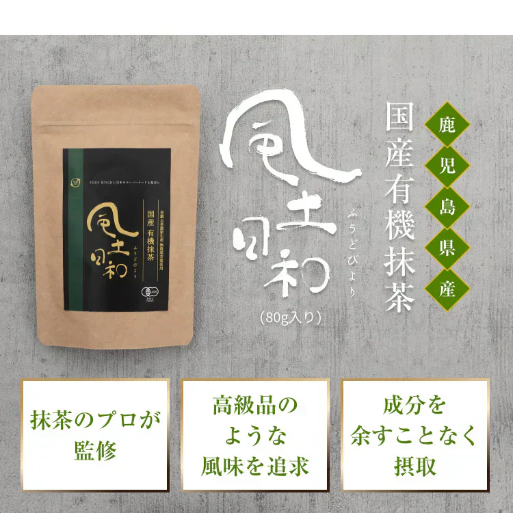 風土日和 国産 有機抹茶 粉末 無農薬 80g | 賞味期限：2025年7月16日 カウシェ限定 | オーガライフ