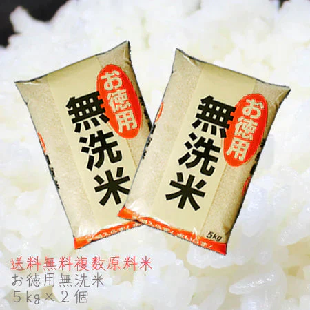 無洗米 10kg 送料無料 安い 価格　複数原料米10kg(5kg×2) お徳用無洗米 送料無料 送料込み