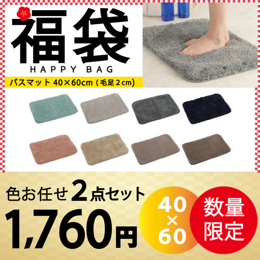 【バスマット 福袋 /色お任せ /2点セット /40×60cm (毛足2cm)】バスマット 足ふきマット 極細繊維 トイレマット お風呂 マット 玄関マット 速乾 抗菌 防臭 エステ バスマット かわいい 珪藻土より 衛生的 快適 ふわふわ おしゃれ 40*60 50*80 送料無料 選べる 大判
