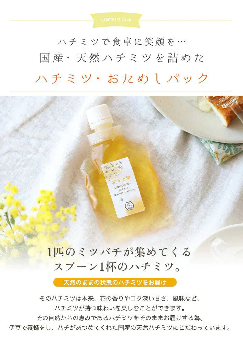国産 天然ハチミツ　花々の雫 パウチタイプ 90g 非加熱 はちみつ 蜂蜜 ギフト 瓶詰 国産蜂蜜