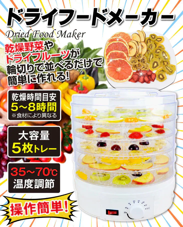 ドライフードメーカー 1個 【発送予定は商品詳細説明参照】 食品乾燥機 野菜乾燥機 ドライフルーツ ドライ野菜