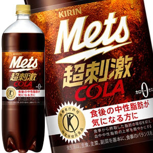 [トクホ/特保]キリン　メッツコーラ　1.5LPET×8本［賞味期限：3ヶ月以上］＜※16本まで１配送可＞【3?4営業日以内に出荷】北海道・沖縄・離島は送料無料対象外［送料無料］［税別］