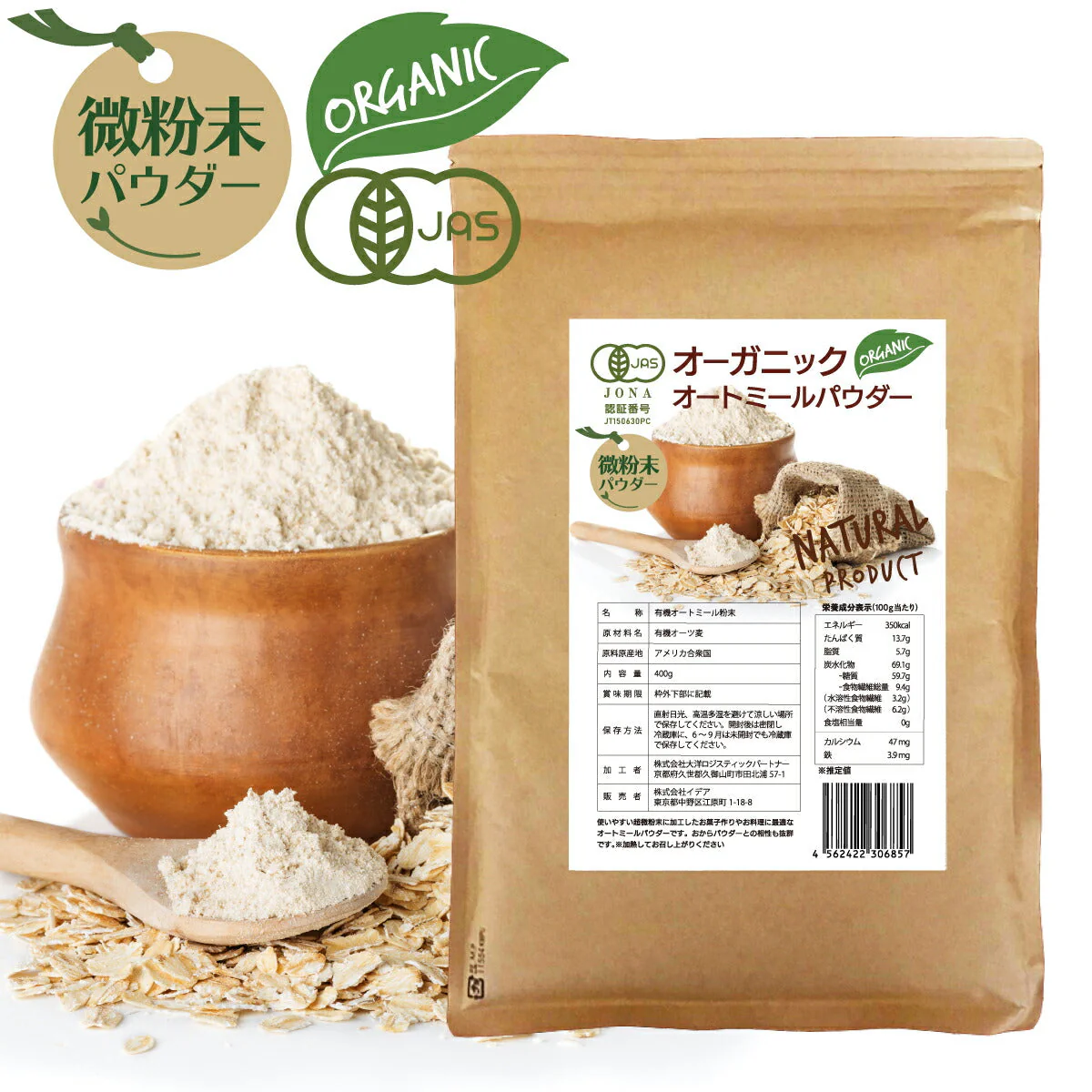 オーガニック オートミール パウダー 微粉末 400g